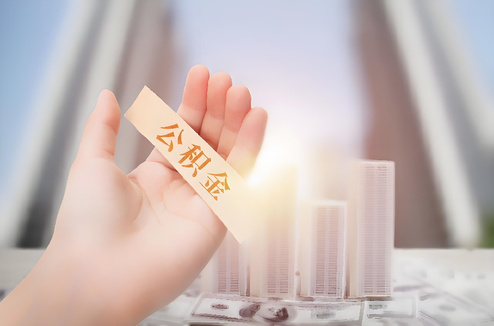 公积金是什么？如何缴公积金？