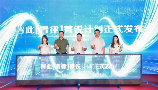 法行宝赋能沈阳律协，法律科技合作成果显著引关注