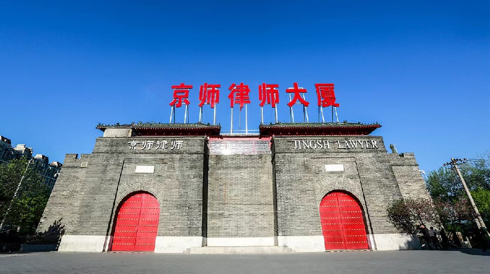 北京市京师律师事务所（详细介绍/联系方式/地址）