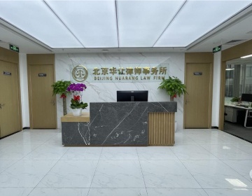 北京华让律师事务所简介/联系方式/地址/概述