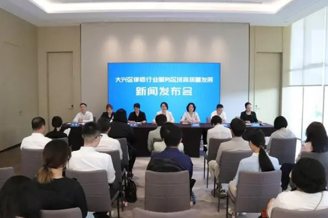 大兴区举办律师行业服务区域高质量发展发布会