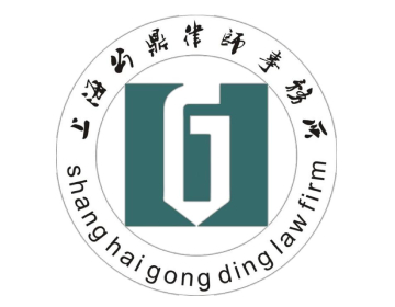 上海公鼎律师事务所简介地址联系方式