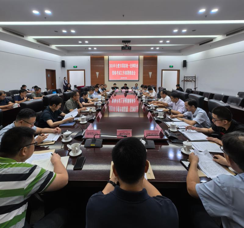 合肥市召开2024年国家统一法律职业资格考试工作部署推进会