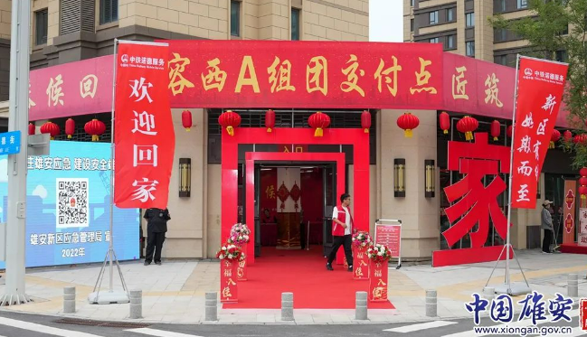 雄安新区第九批回迁安置住房开始集中验房交付