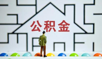 如何查询自己公积金缴纳情况