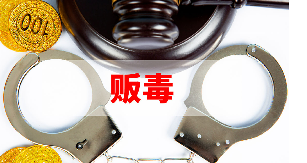 贩毒如何判刑？贩毒被抓了量刑标准