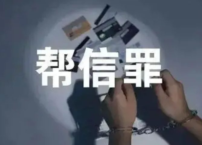 什么是帮信罪？帮信罪如何判刑处罚？