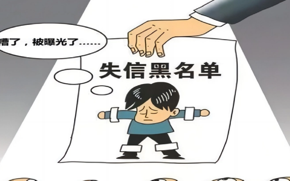 什么是失信？
