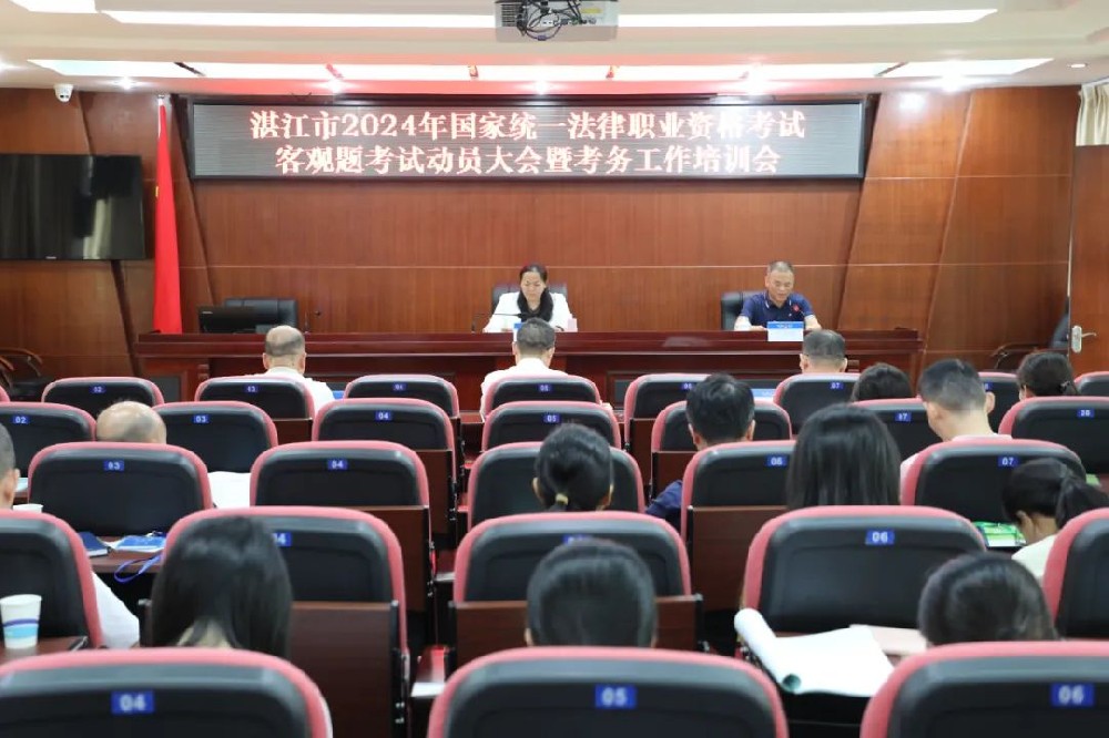 湛江市司法局召开2024年国家统一法律职业资格考试客观题考试动员大会暨考务工作培训会