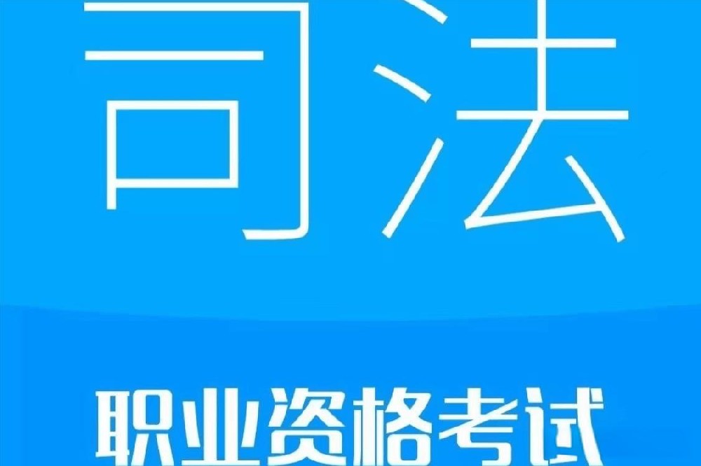 关于2024年国家统一法律职业资格考试北京考区客观题考试选择考点组的通知