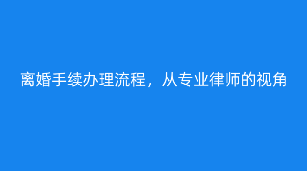 律师建议：离婚手续办理流程
