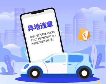 收到异地违章的短信，该怎么处理？