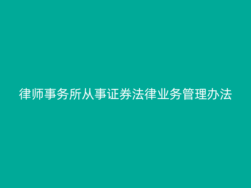 律师事务所从事证券法律业务管理办法