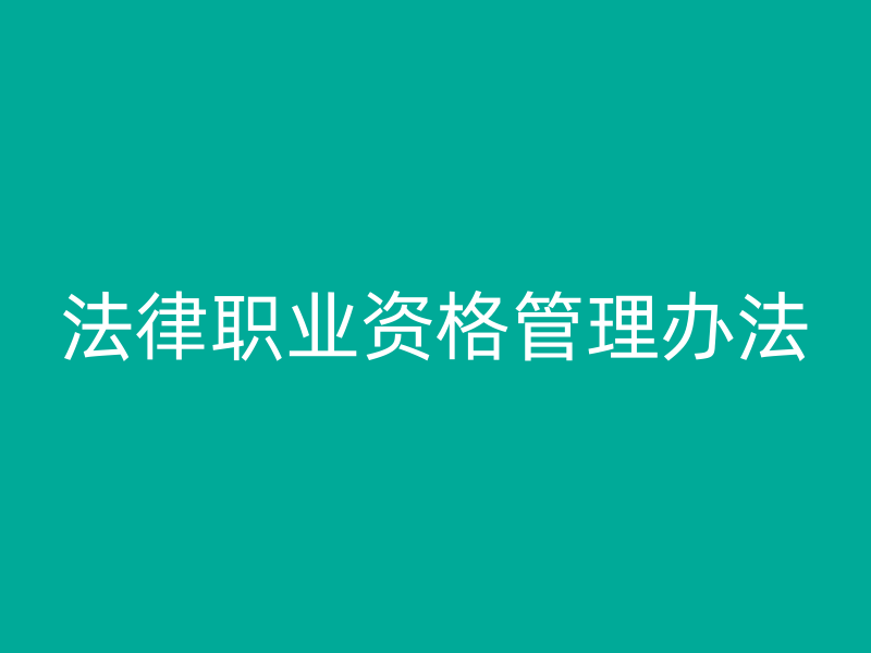 法律职业资格管理办法