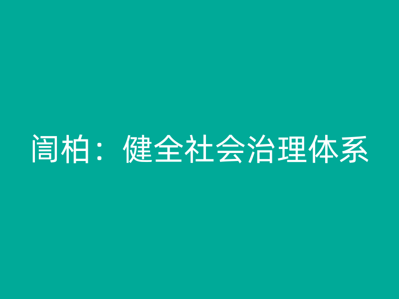 訚柏：健全社会治理体系