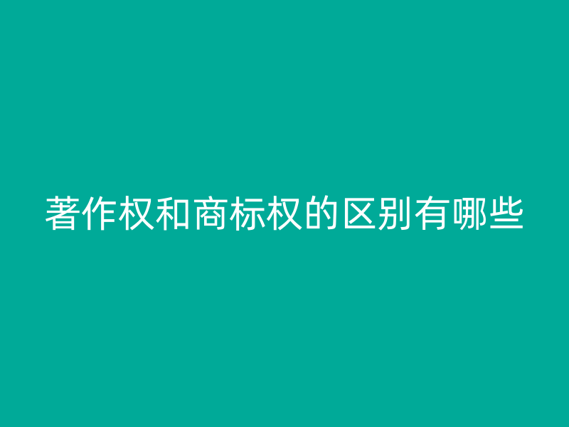 著作权和商标权的区别有哪些