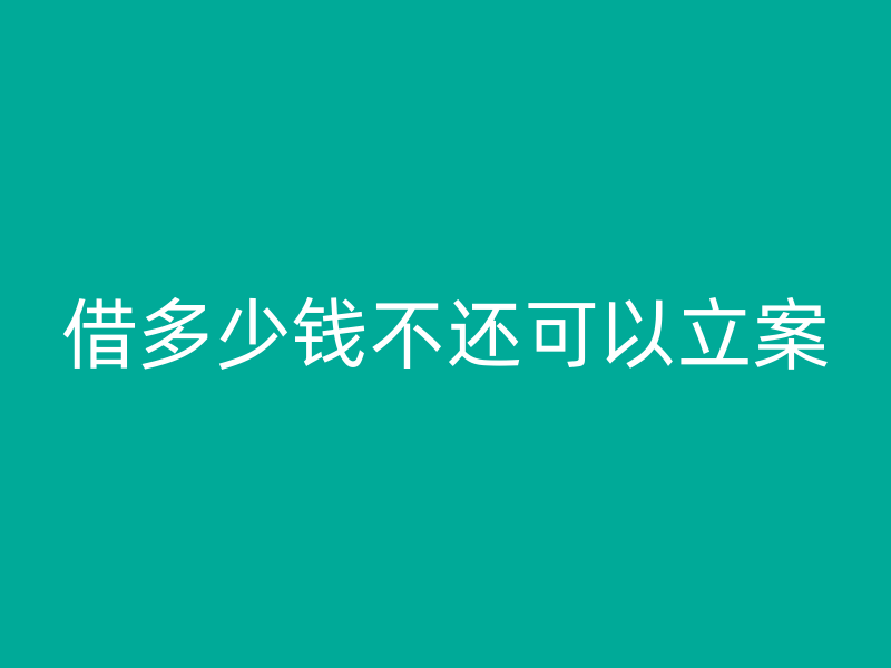 借多少钱不还可以立案