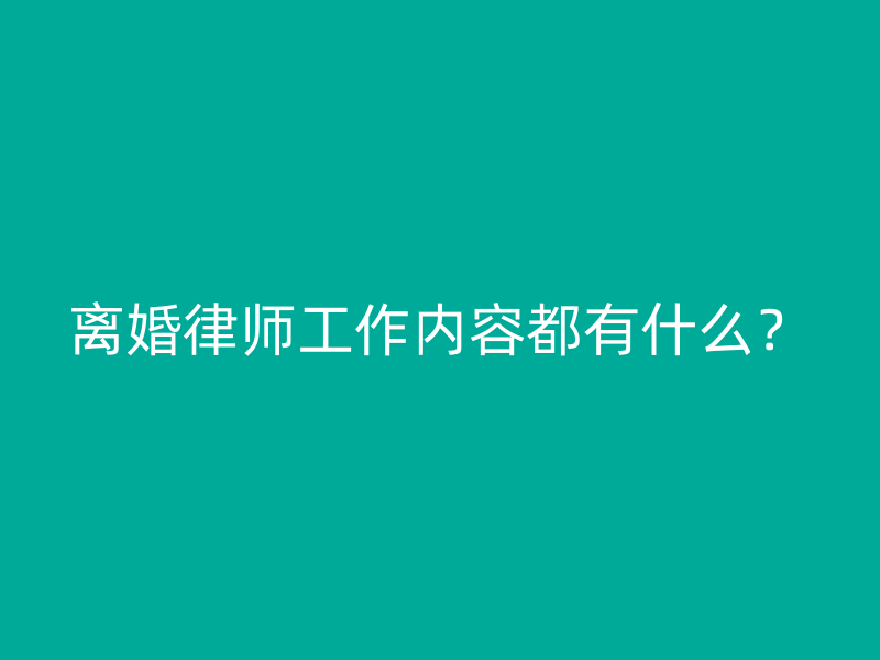 离婚律师工作内容都有什么？