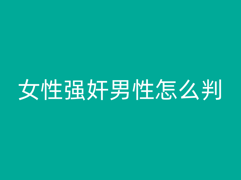 女性强奸男性怎么判