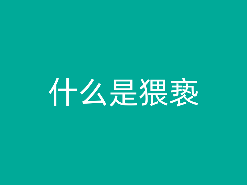 什么是猥亵？猥亵如何定义？