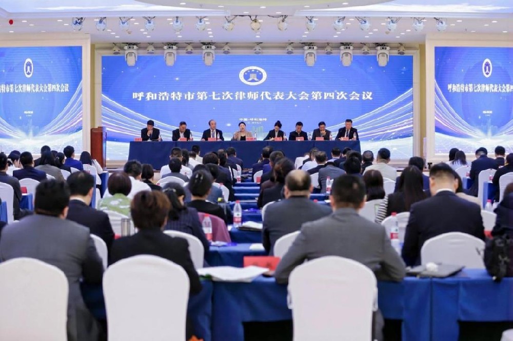 呼和浩特市第七次律师代表大会第四次会议隆重召开