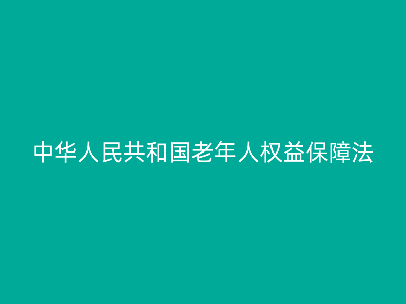 中华人民共和国老年人权益保障法