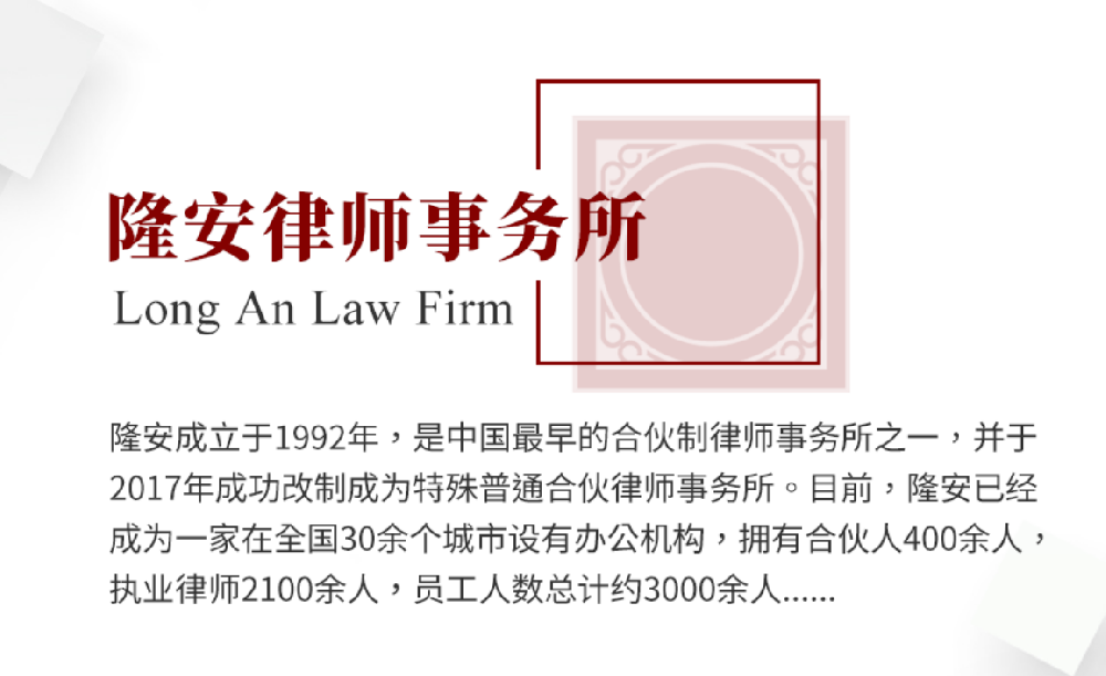 隆安律师事务所介绍、历史、团队介绍