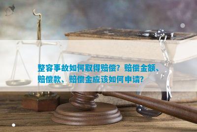 整容事故如何取得赔偿？赔偿金额、赔偿款、赔偿金应该如何申请？