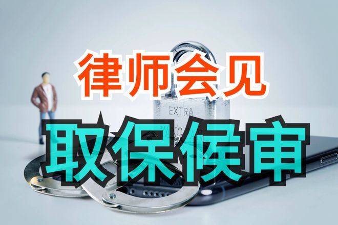 【取保候审】什么是取保候审、取保候审条件、程序、规定