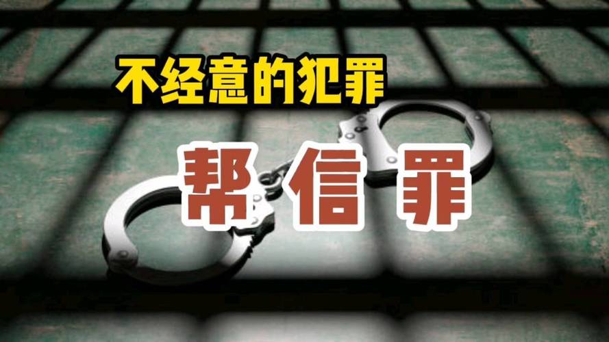 帮信罪是什么？（帮信罪定义、规定、处罚标准）